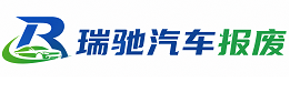 乌审旗瑞驰｜汽车报废回收｜车辆正规销户上门拖车